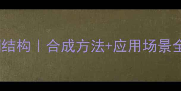 图片 二苯甲酮结构｜合成方法+应用场景全指南💡1.jpg