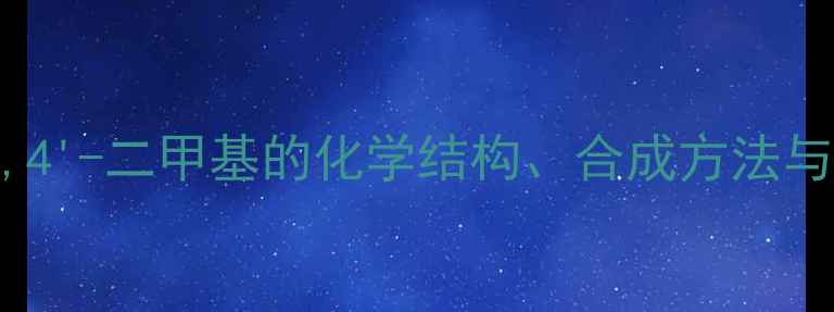 图片 二苯胺-4,4'-二甲基的化学结构、合成方法与应用领域.jpg