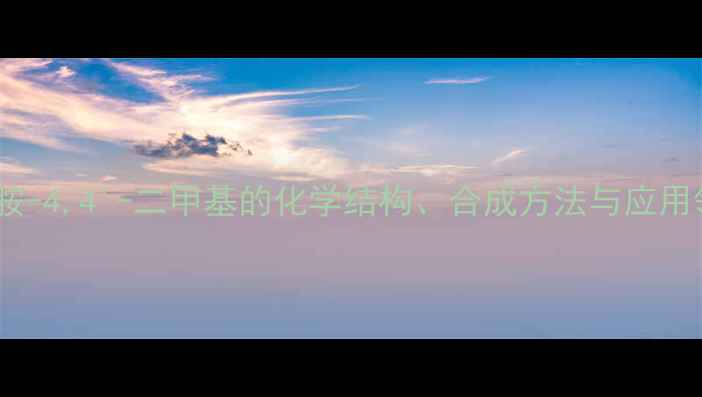 图片 二苯胺-4,4'-二甲基的化学结构、合成方法与应用领域2.jpg