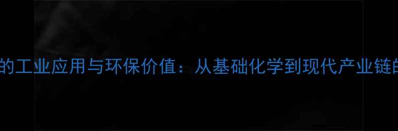 图片 二苯醚的工业应用与环保价值：从基础化学到现代产业链的深度2.jpg