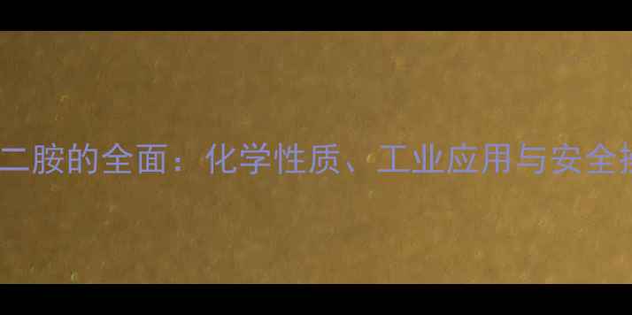 图片 五亚甲基二胺的全面：化学性质、工业应用与安全操作指南1.jpg