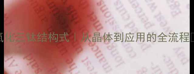 图片 五氧化三钛结构式｜从晶体到应用的全流程🔬✨.jpg