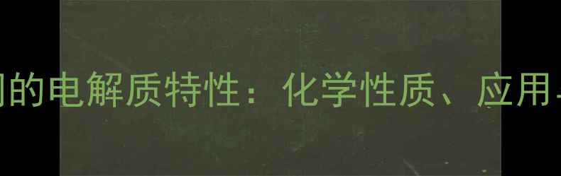 图片 五水硫酸铜的电解质特性：化学性质、应用与工业实践.jpg