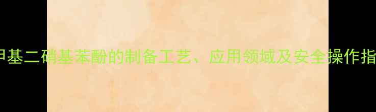 图片 五甲基二硝基苯酚的制备工艺、应用领域及安全操作指南2.jpg