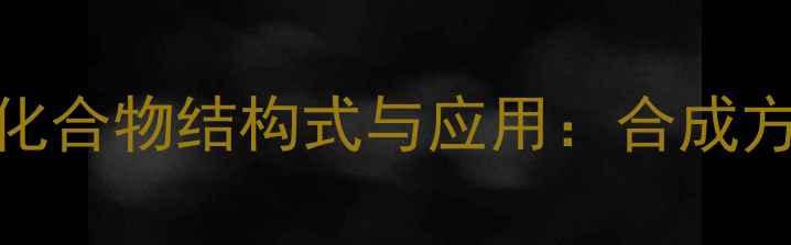 图片 亚乙基亚胺类化合物结构式与应用：合成方法及工业价值.jpg