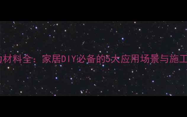 图片 亚克力材料全：家居DIY必备的5大应用场景与施工技巧1.jpg