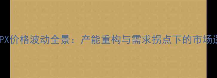 图片 亚洲PX价格波动全景：产能重构与需求拐点下的市场逻辑1.jpg