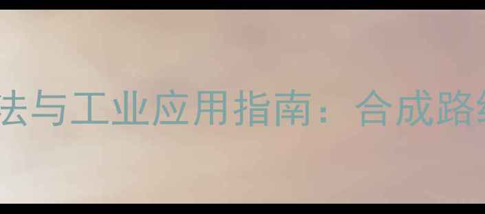 图片 亚甲基三苯基膦的详细制备方法与工业应用指南：合成路线、反应机理及安全操作规范1.jpg