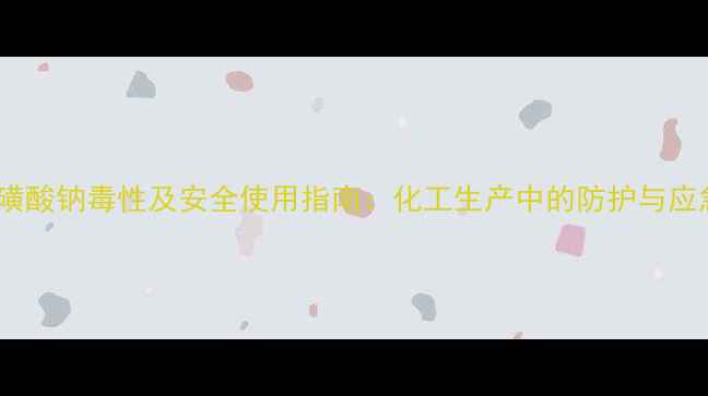 图片 亚甲基萘磺酸钠毒性及安全使用指南：化工生产中的防护与应急处理全2.jpg