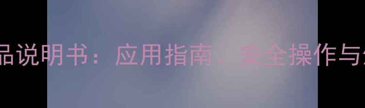 图片 亚甲基蓝产品说明书：应用指南、安全操作与生产流程全1.jpg