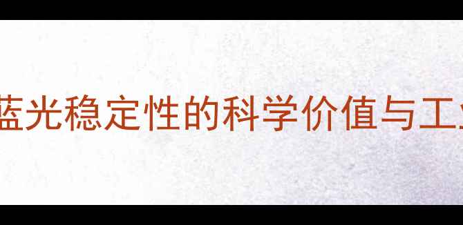 图片 亚甲基蓝光稳定性的科学价值与工业需求2.jpg