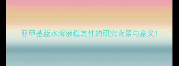 图片 亚甲基蓝水溶液稳定性的研究背景与意义1.jpg