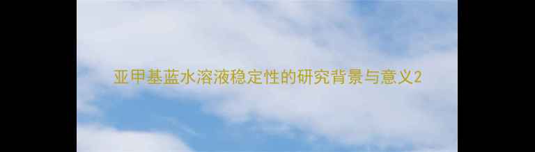 图片 亚甲基蓝水溶液稳定性的研究背景与意义2.jpg