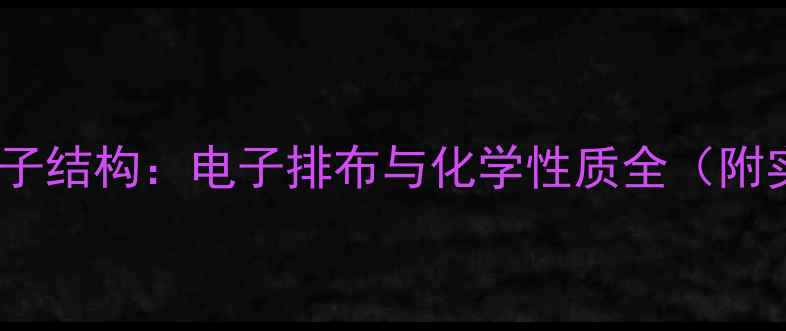 图片 亚硝酸根离子结构：电子排布与化学性质全（附实验数据）1.jpg