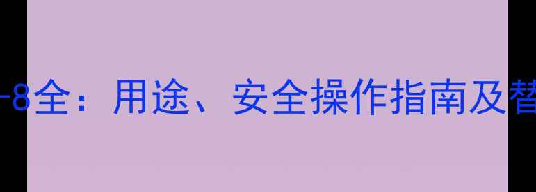 图片 亚硝酸甲酯CAS464-72-8全：用途、安全操作指南及替代品推荐（附图谱）1.jpg