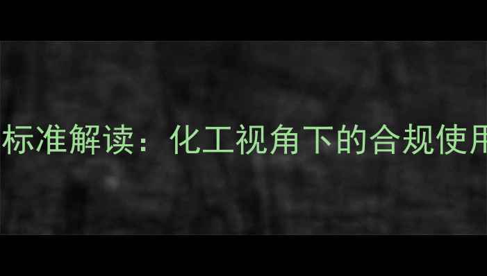 图片 亚硝酸钠食品添加剂国家标准解读：化工视角下的合规使用指南（附行业白皮书）1.jpg