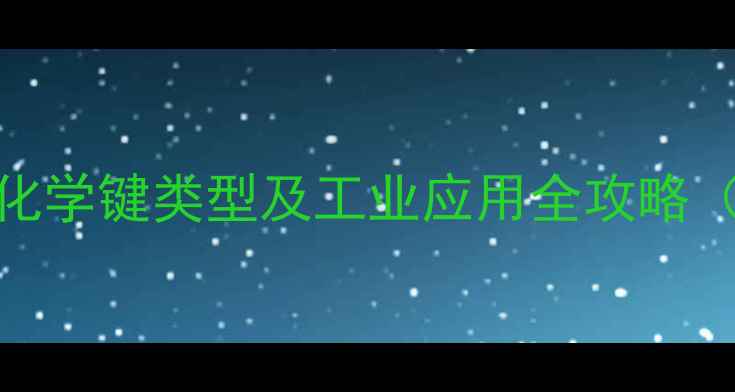 图片 亚硫酸结构｜化学键类型及工业应用全攻略（附安全知识）.jpg