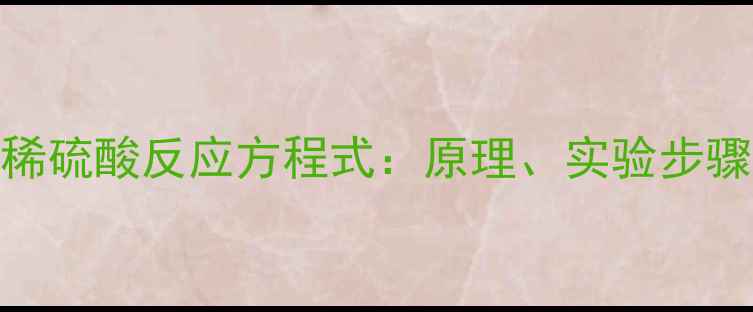 图片 亚硫酸钠与稀硫酸反应方程式：原理、实验步骤及工业应用.jpg