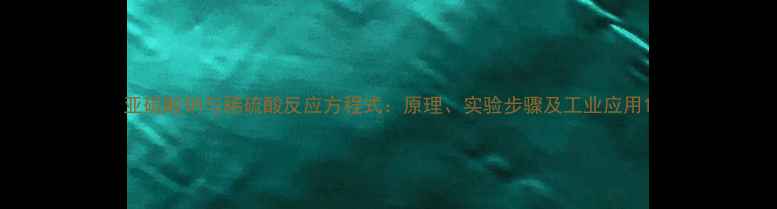 图片 亚硫酸钠与稀硫酸反应方程式：原理、实验步骤及工业应用1.jpg