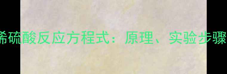 图片 亚硫酸钠与稀硫酸反应方程式：原理、实验步骤及工业应用2.jpg