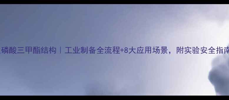 图片 亚磷酸三甲酯结构｜工业制备全流程+8大应用场景，附实验安全指南2.jpg