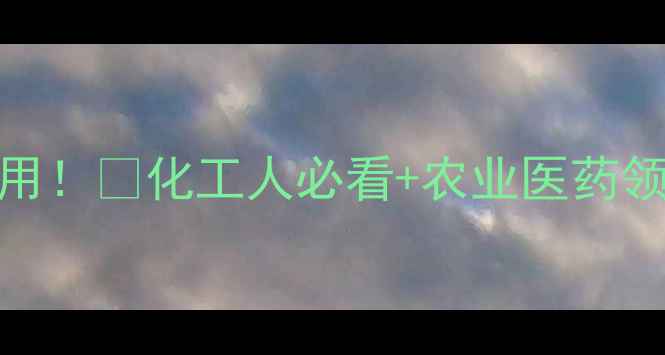 图片 亚精胺的10大工业应用！🔬化工人必看+农业医药领域隐藏用法大公开✨.jpg