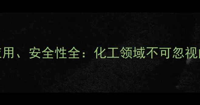 图片 亚锡氟副作用、应用、安全性全：化工领域不可忽视的环保与使用指南.jpg