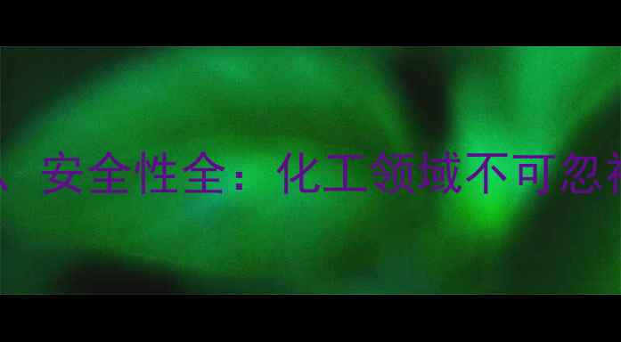 图片 亚锡氟副作用、应用、安全性全：化工领域不可忽视的环保与使用指南1.jpg