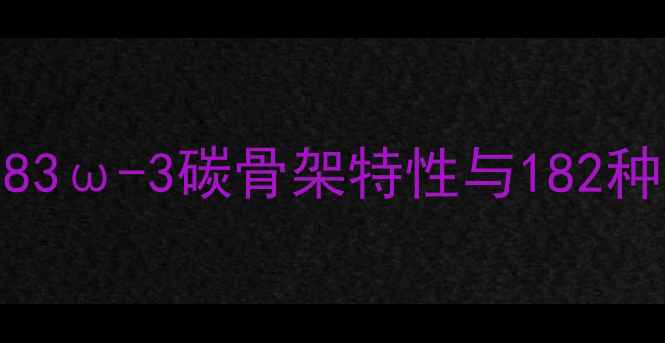 图片 亚麻酸分子结构：C183ω-3碳骨架特性与182种异构体工业应用研究.jpg