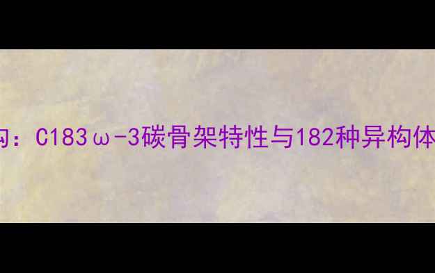 图片 亚麻酸分子结构：C183ω-3碳骨架特性与182种异构体工业应用研究2.jpg