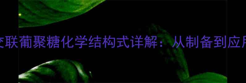 图片 交联葡聚糖化学结构式详解：从制备到应用.jpg