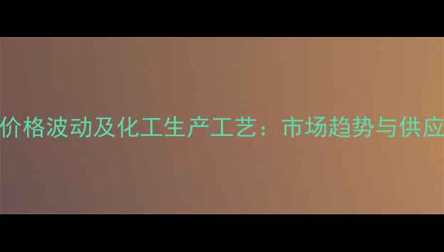 图片 人参皂苷CK价格波动及化工生产工艺：市场趋势与供应商报价指南.jpg