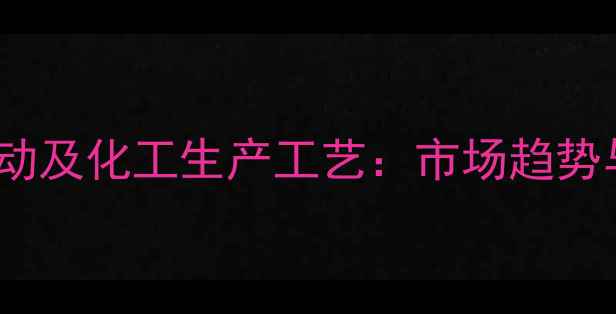 图片 人参皂苷CK价格波动及化工生产工艺：市场趋势与供应商报价指南2.jpg