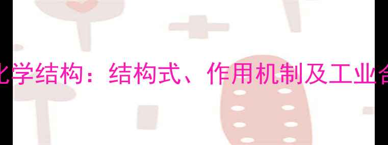 图片 他莫昔芬化学结构：结构式、作用机制及工业合成方法全.jpg