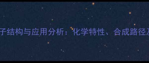 图片 伊曲康唑分子结构与应用分析：化学特性、合成路径及工业价值1.jpg