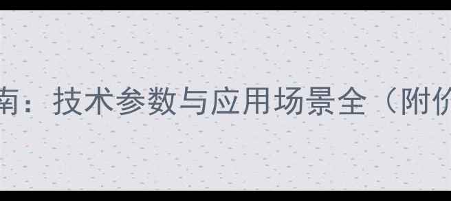 图片 便携式沼气分析仪选型指南：技术参数与应用场景全（附价格对比与行业解决方案）.jpg