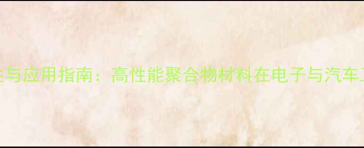 图片 信越化工D-220特性与应用指南：高性能聚合物材料在电子与汽车工业中的创新应用1.jpg