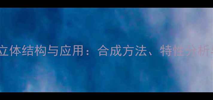 图片 倍他环糊精立体结构与应用：合成方法、特性分析与工业价值2.jpg