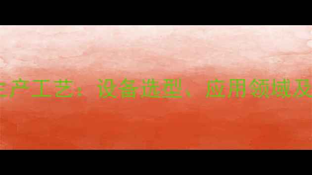 图片 倍半甲基氯化铝生产工艺：设备选型、应用领域及安全环保全指南1.jpg