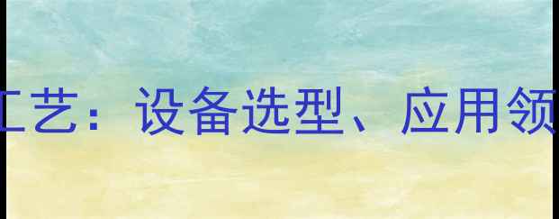图片 倍半甲基氯化铝生产工艺：设备选型、应用领域及安全环保全指南2.jpg