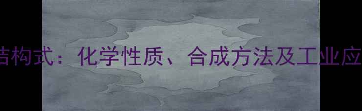 图片 偏二甲肼结构式：化学性质、合成方法及工业应用全指南1.jpg
