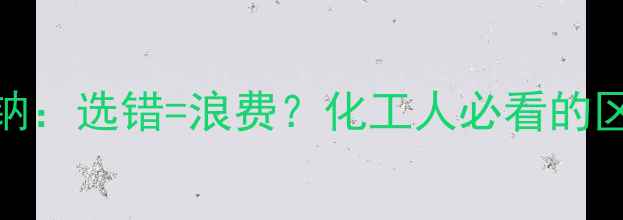 图片 偏硅酸钠vs硅酸钠：选错=浪费？化工人必看的区别与应用指南🔥.jpg
