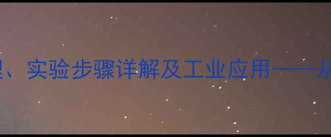 图片 偏铝酸钠与盐酸反应机理、实验步骤详解及工业应用——从实验室到生产线的完整2.jpg
