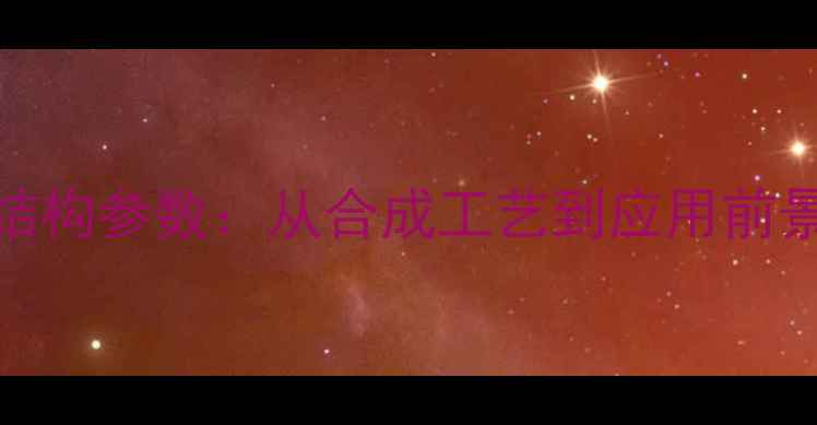 图片 偶氮苯晶体结构参数：从合成工艺到应用前景的全面研究.jpg