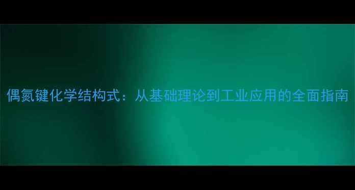 图片 偶氮键化学结构式：从基础理论到工业应用的全面指南.jpg