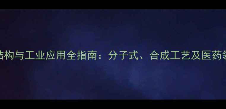 图片 克拉维酸钾结构与工业应用全指南：分子式、合成工艺及医药领域关键作用.jpg