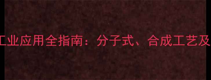 图片 克拉维酸钾结构与工业应用全指南：分子式、合成工艺及医药领域关键作用1.jpg