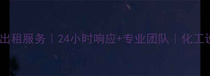 图片 全国化工反应釜出租服务｜24小时响应+专业团队｜化工设备租赁全攻略1.jpg