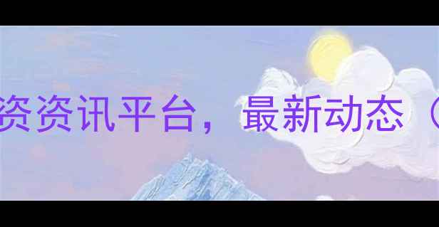 图片 全国化肥价格查询+农资资讯平台，最新动态（中国化肥网农资通）1.jpg