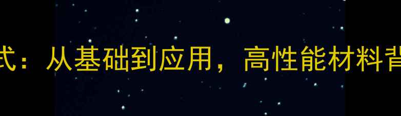 图片 全氟丁二烯结构式：从基础到应用，高性能材料背后的化学秘密🔬.jpg